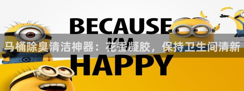 尊龙凯时能不能提现?：马桶除臭清洁神器：花香凝胶，保持卫