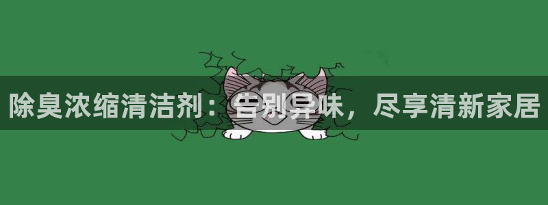 尊龙am i blue：除臭浓缩清洁剂：告别异味，尽享清