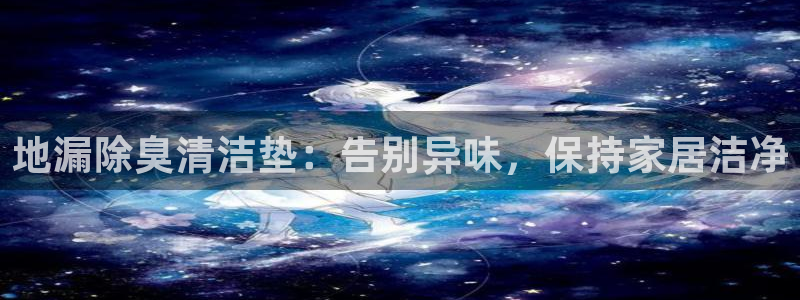 尊龙网址是选访问zd207：地漏除臭清洁垫：告别异味，保