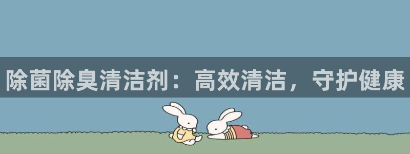 尊龙登录：除菌除臭清洁剂：高效清洁，守护健康