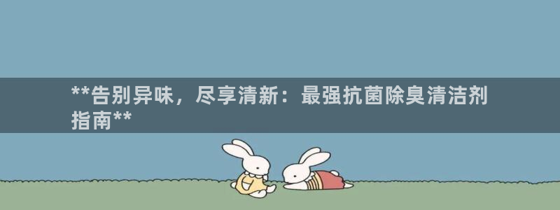 尊龙集团有限公司招聘：**告别异味，尽享清新：最强抗菌除