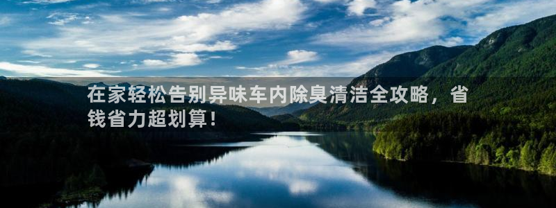 尊龙d88现金可来就送38：在家轻松告别异味车内除臭清洁