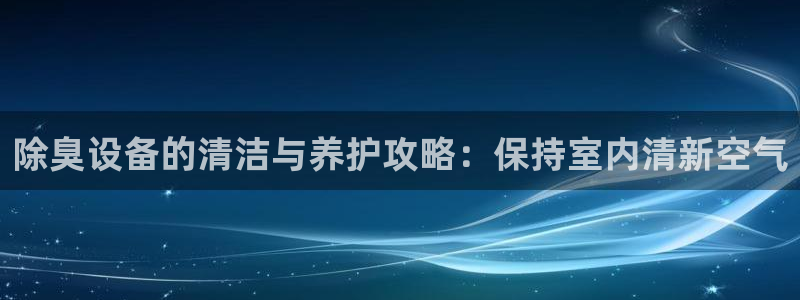 d88尊龙凯时：除臭