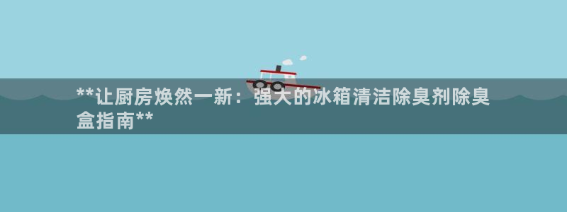 尊龙凯时 - 人生就是搏有假吗：**让厨房焕然一新：强大