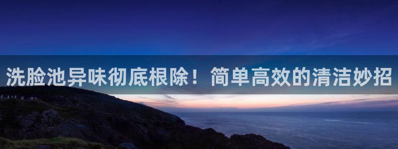 尊龙d88皆选ag发财网：洗脸池异味彻底根除！简单高效的