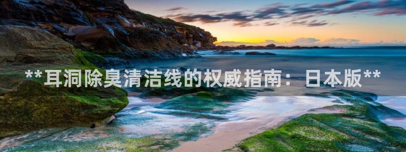 尊龙d88现金 旧版本可靠送38元：**耳洞除臭清洁线的权威