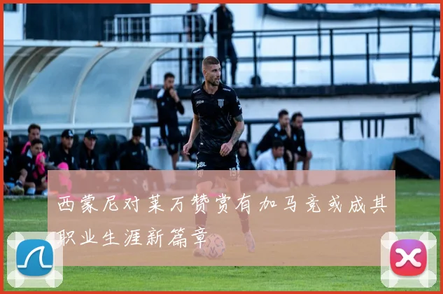 西蒙尼对莱万赞赏有加马竞或成其职业生涯新篇章