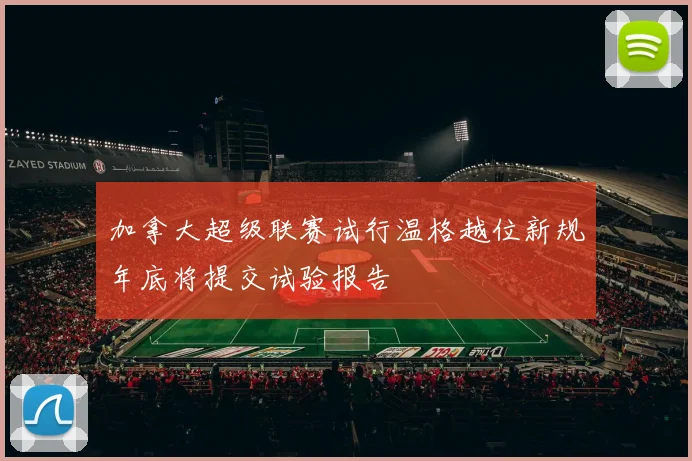 加拿大超级联赛试行温格越位新规年底将提交试验报告