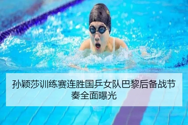 孙颖莎训练赛连胜国乒女队巴黎后备战节奏全面曝光